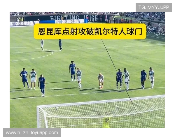 切尔西恩昆库点射稳稳命中